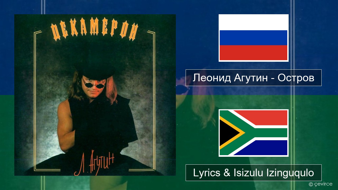 Леонид Агутин (Leonid Agutin) – Остров (Island) Isirashiya Lyrics & Isizulu Izinguqulo