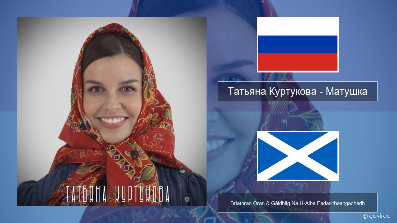 Татьяна Куртукова (Tatyana Kurtukova) – Матушка (Mother) Ruisis Briathran Òran & Gàidhlig Na H-Alba Eadar-theangachadh