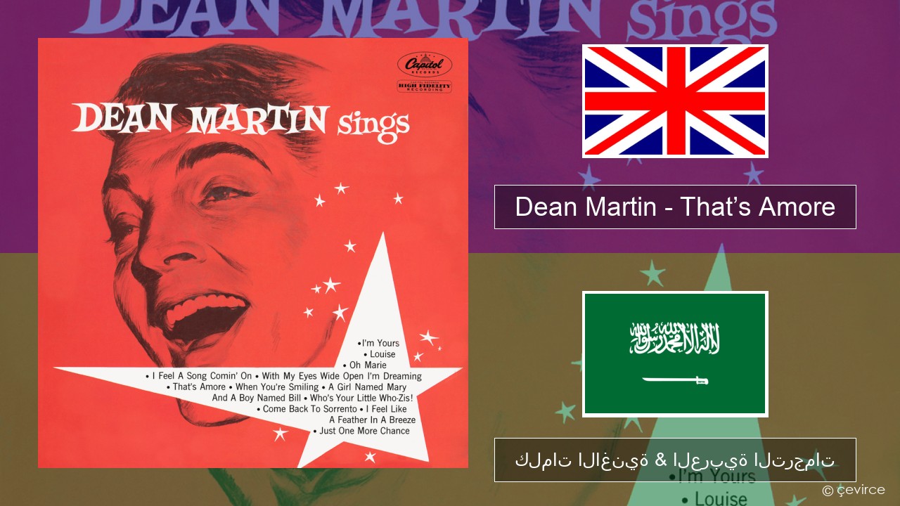 Dean Martin – That’s Amore العربية كلمات الاغنية & العربية الترجمات