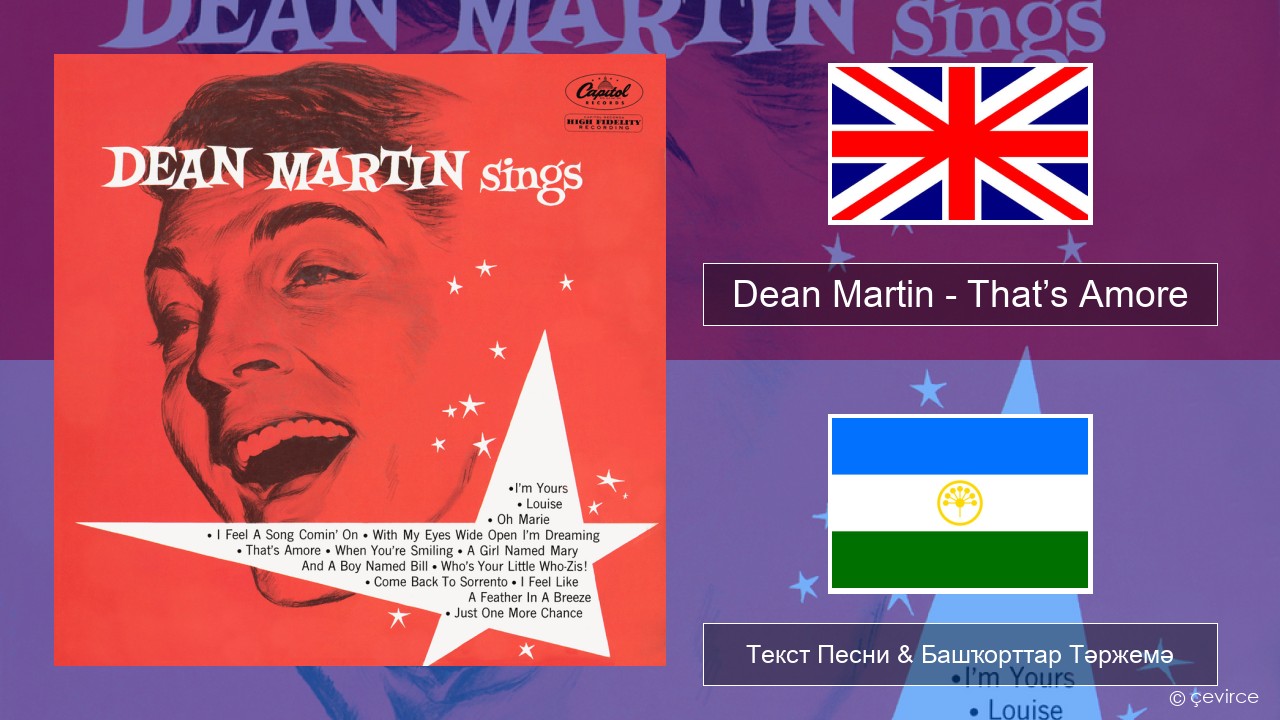 Dean Martin – That’s Amore Инглиз Текст Песни & Башҡорттар Тәржемә