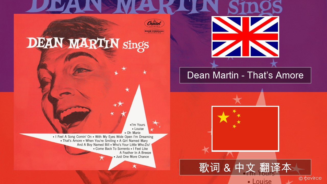 Dean Martin – That’s Amore 英语 歌词 & 中文 翻译本