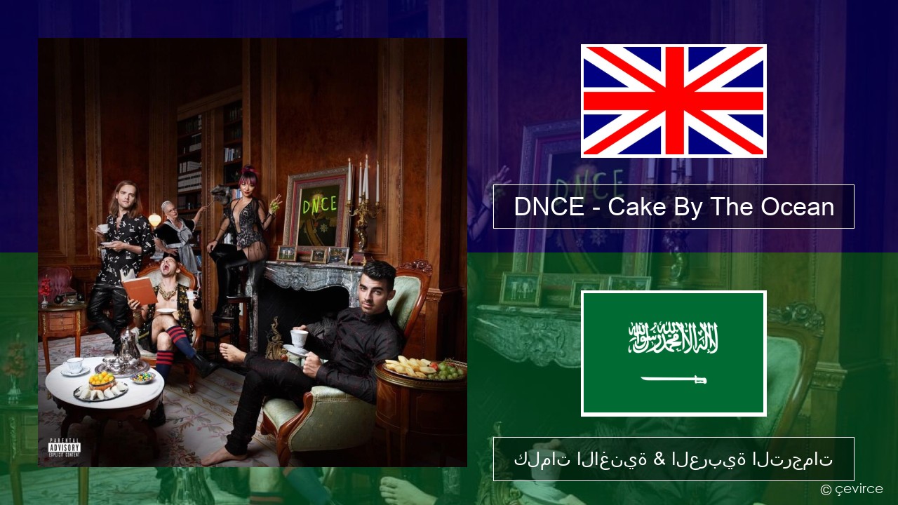 DNCE – Cake By The Ocean العربية كلمات الاغنية & العربية الترجمات