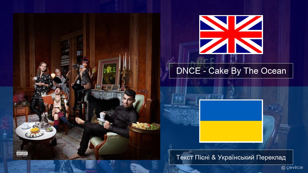 DNCE – Cake By The Ocean Англійський Текст Пісні & Український Переклад