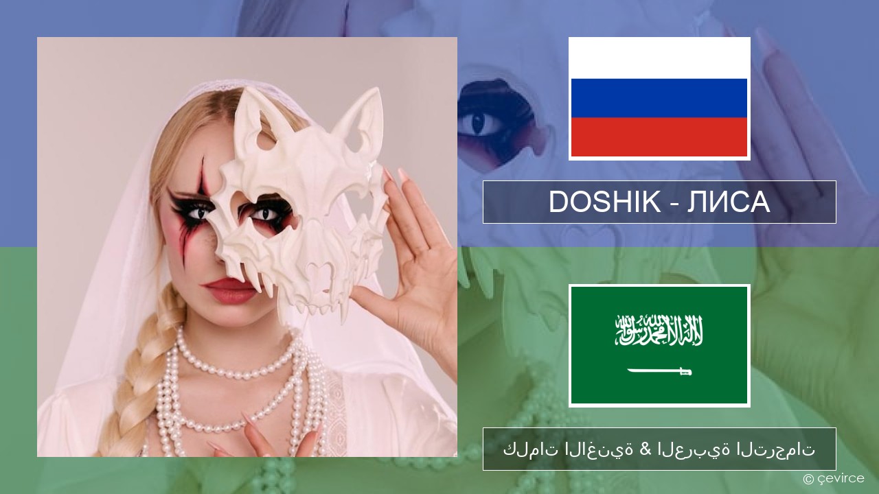 DOSHIK – ЛИСА (FOX) الروسية كلمات الاغنية & العربية الترجمات