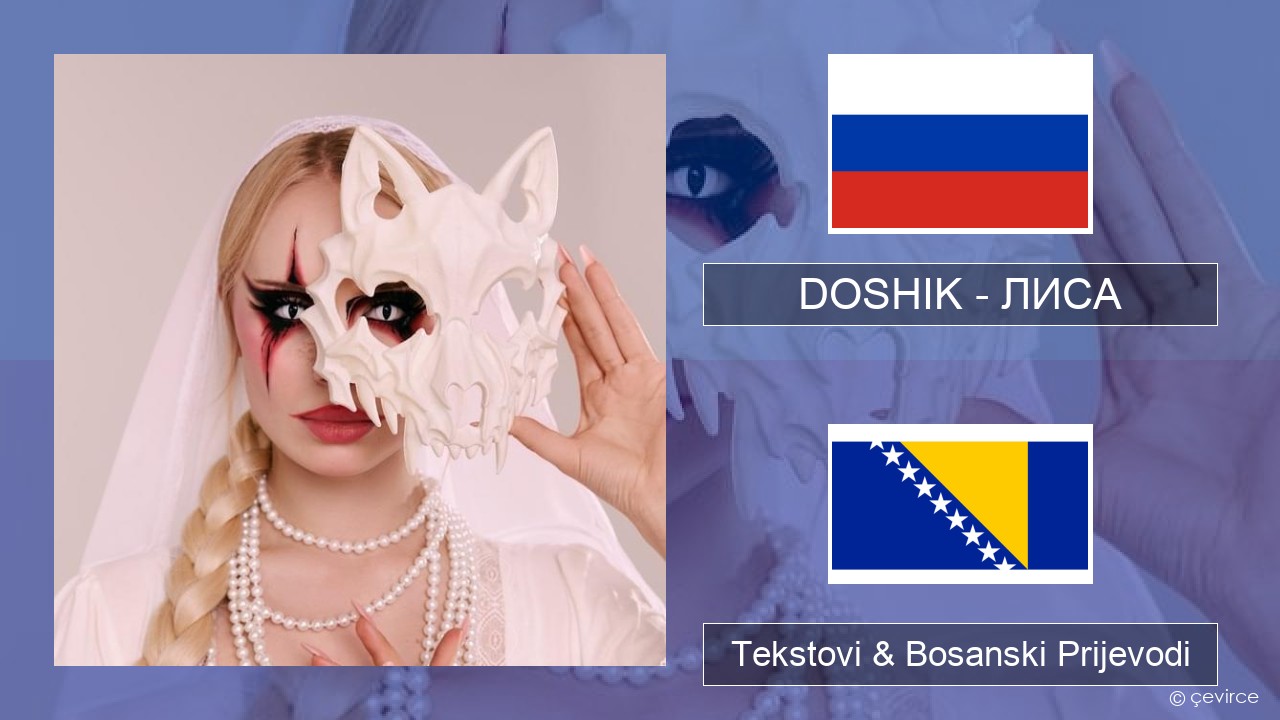 DOSHIK – ЛИСА (FOX) Ruski Tekstovi & Bosanski Prijevodi