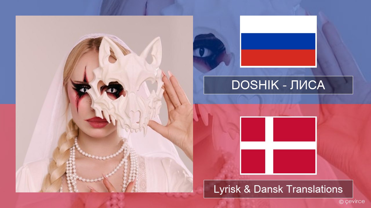 DOSHIK – ЛИСА (FOX) Russisk Lyrisk & Dansk Translations