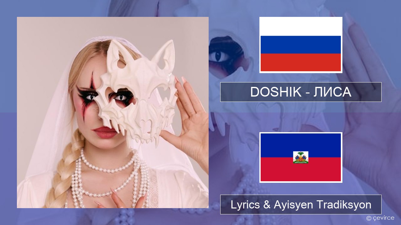 DOSHIK – ЛИСА (FOX) Ris Lyrics & Ayisyen Tradiksyon