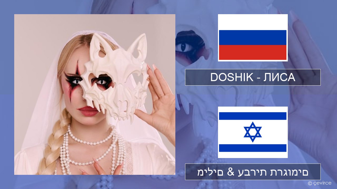 DOSHIK – ЛИСА (FOX) רוסיות מילים & עברית תרגומים