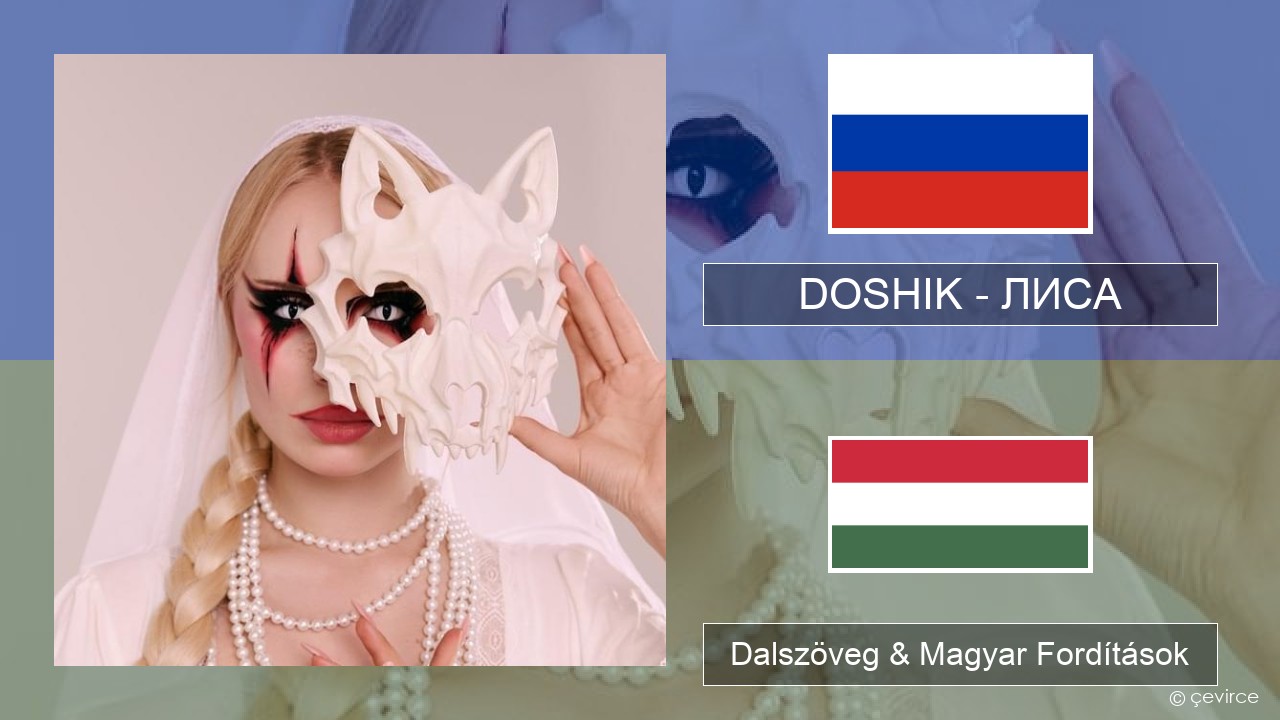 DOSHIK – ЛИСА (FOX) Orosz Dalszöveg & Magyar Fordítások