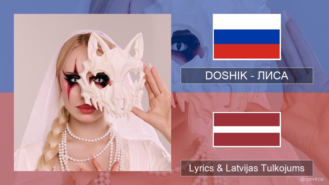 DOSHIK – ЛИСА (FOX) Krievu Lyrics & Latvijas Tulkojums