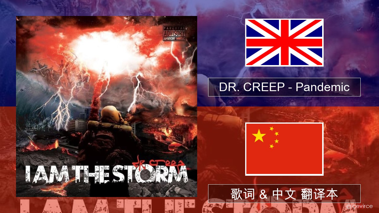 DR. CREEP – Pandemic 英语 歌词 & 中文 翻译本