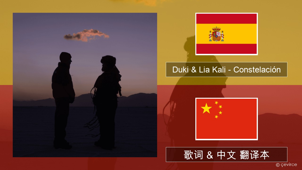 Duki & Lia Kali – Constelación 西班牙语 歌词 & 中文 翻译本