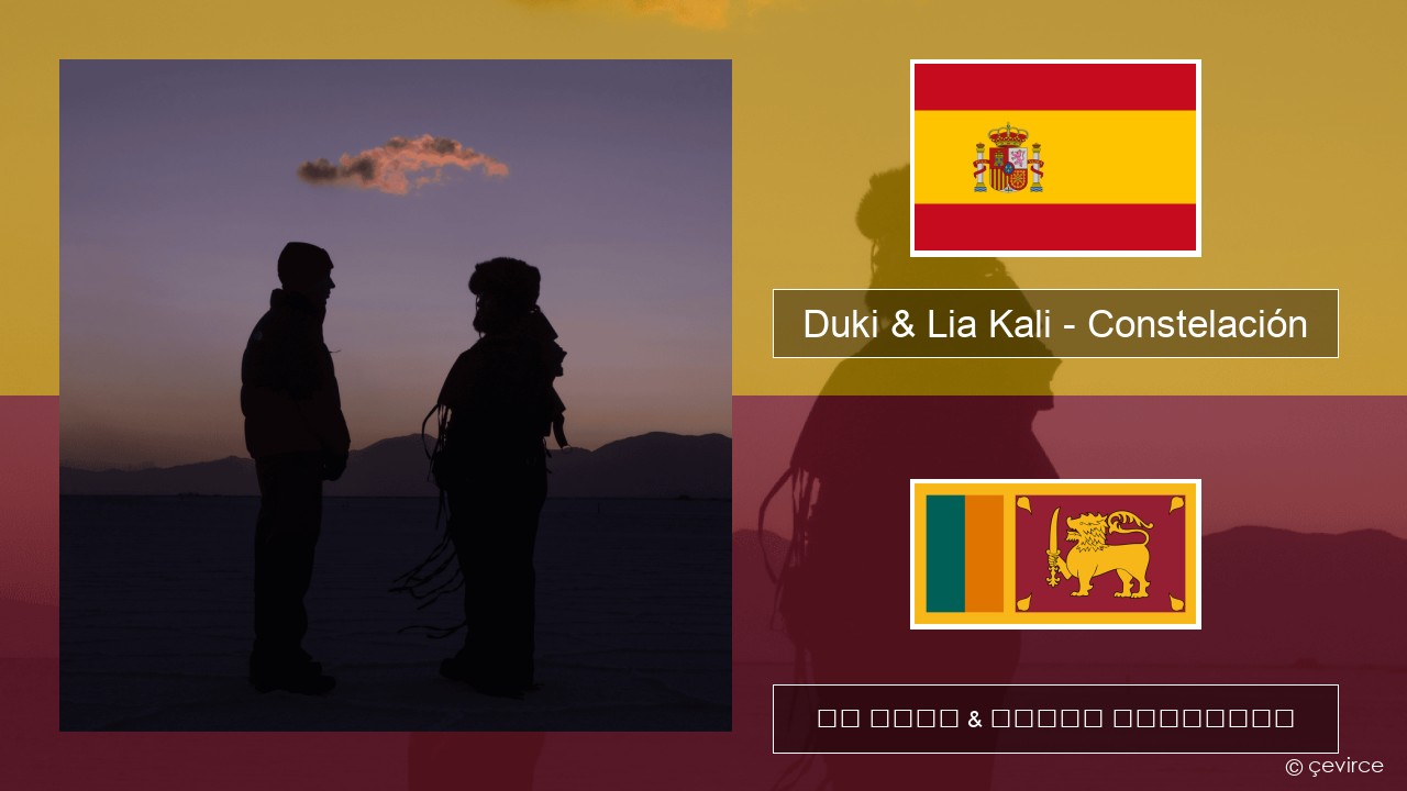 Duki & Lia Kali – Constelación ස්පාඤ්ඤ පද රචනය & සිංහල පරිවර්තන