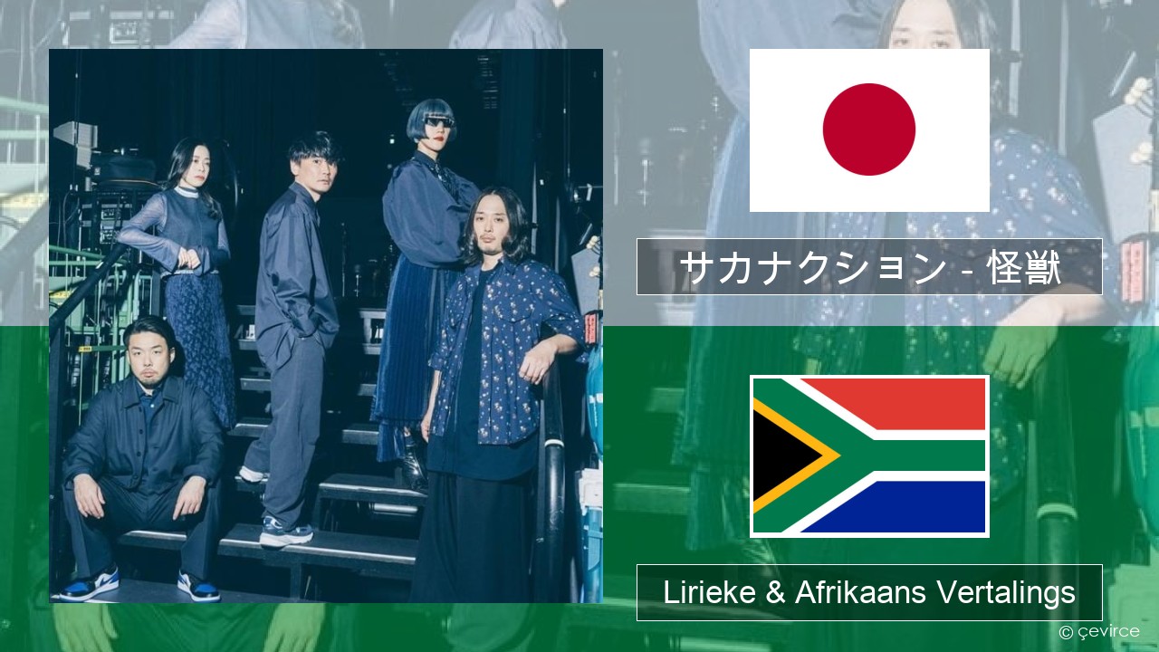 サカナクション (sakanaction) – 怪獣 (Kaiju) Japannees Lirieke & Afrikaans Vertalings