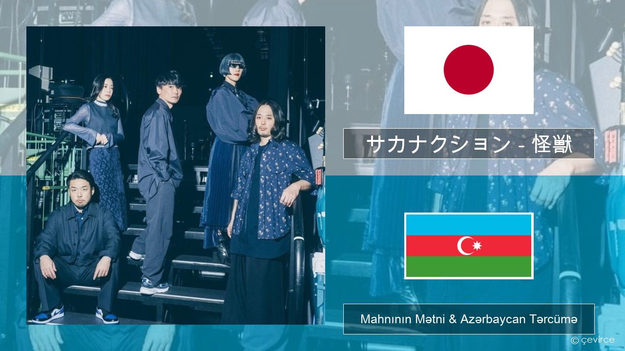 サカナクション (sakanaction) – 怪獣 (Kaiju) Yapon Mahnının Mətni & Azərbaycan Tərcümə