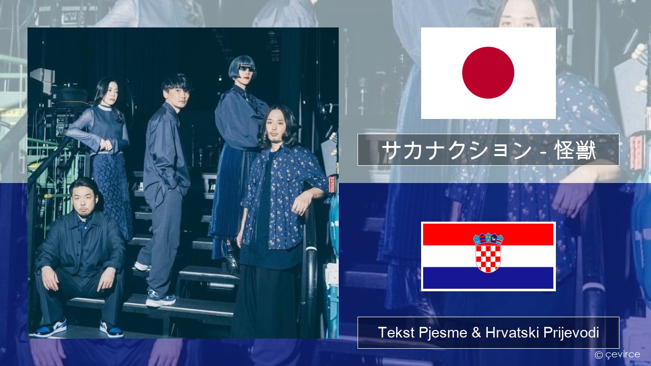 サカナクション (sakanaction) – 怪獣 (Kaiju) Japanski Tekst Pjesme & Hrvatski Prijevodi