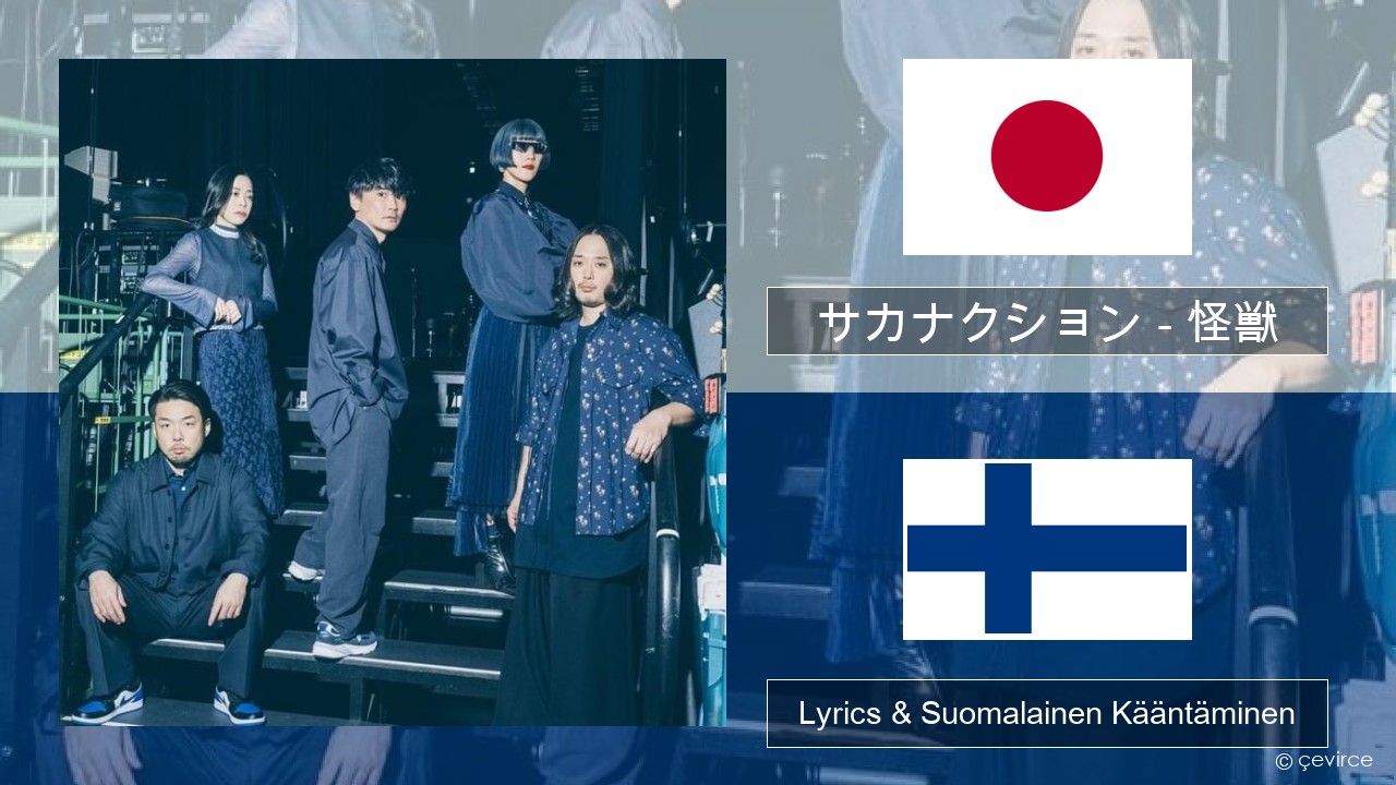 サカナクション (sakanaction) – 怪獣 (Kaiju) Japani Lyrics & Suomalainen Kääntäminen