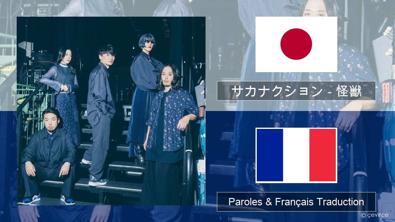 サカナクション (sakanaction) – 怪獣 (Kaiju) Japonais Paroles & Français Traduction