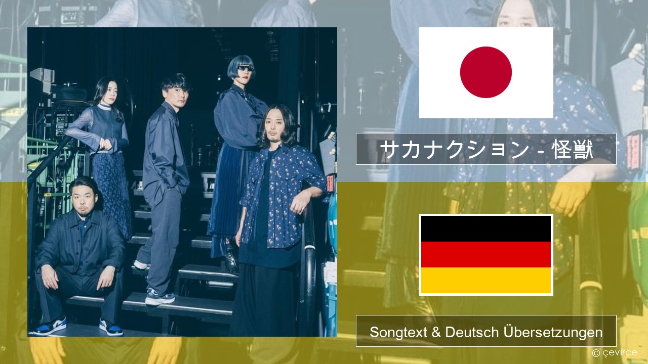 サカナクション (sakanaction) – 怪獣 (Kaiju) Japanisch Songtext & Deutsch Übersetzungen