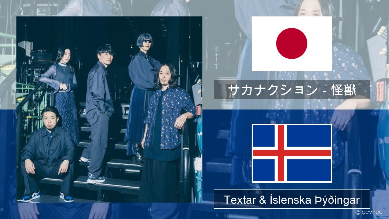 サカナクション (sakanaction) – 怪獣 (Kaiju) Japanska Textar & Íslenska Þýðingar