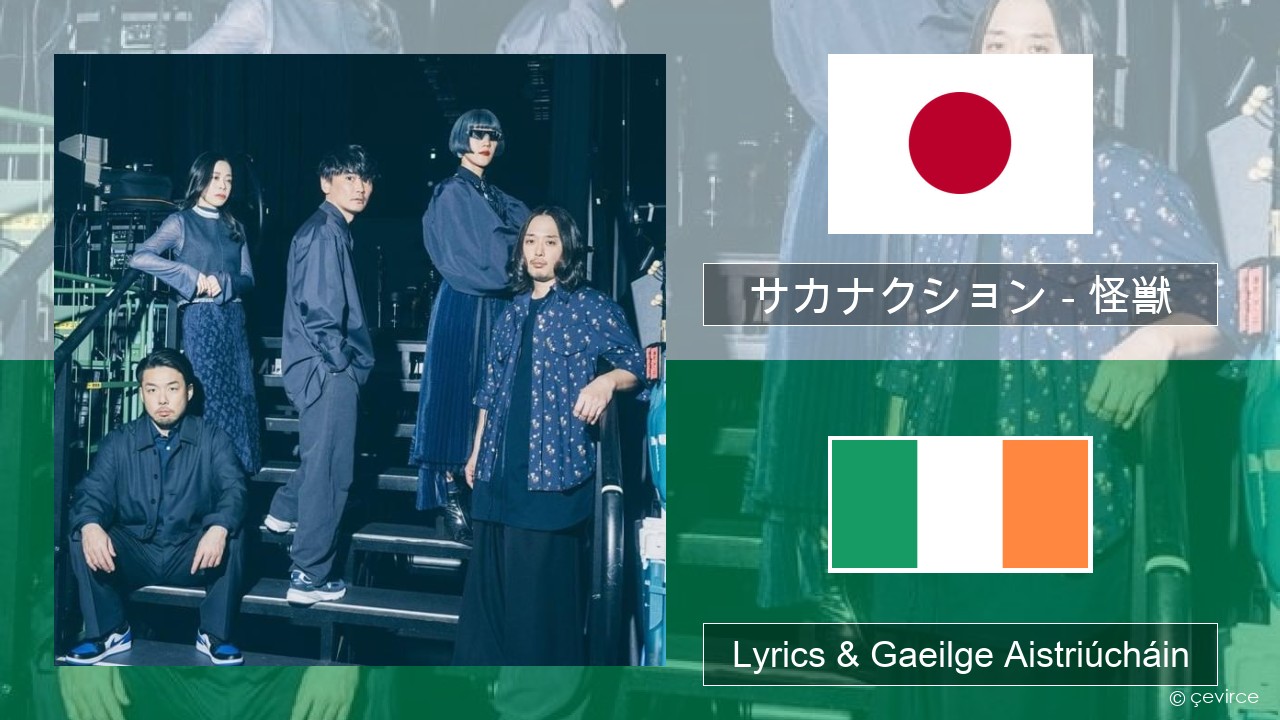 サカナクション (sakanaction) – 怪獣 (Kaiju) Seapáinis Lyrics & Gaeilge Aistriúcháin