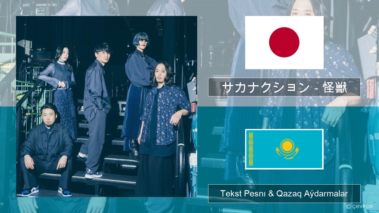 サカナクション (sakanaction) – 怪獣 (Kaiju) Japon Tekst Pesnı & Qazaq (latyn) Aýdarmalar