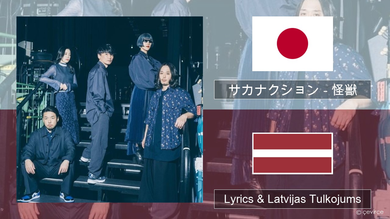 サカナクション (sakanaction) – 怪獣 (Kaiju) Japāņu Lyrics & Latvijas Tulkojums