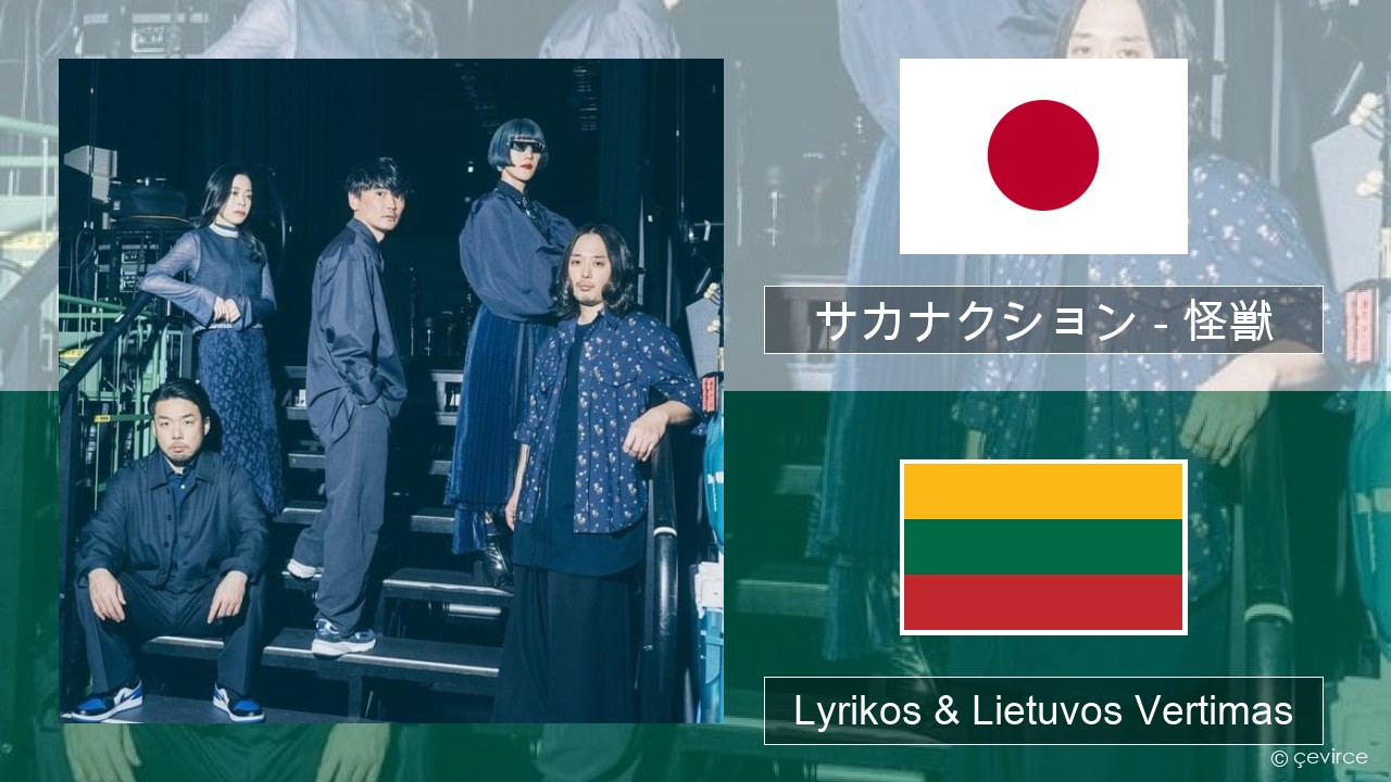 サカナクション (sakanaction) – 怪獣 (Kaiju) Japonijos Lyrikos & Lietuvos Vertimas