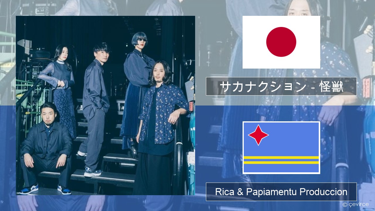 サカナクション (sakanaction) – 怪獣 (Kaiju) Japon Rica & Papiamentu Produccion