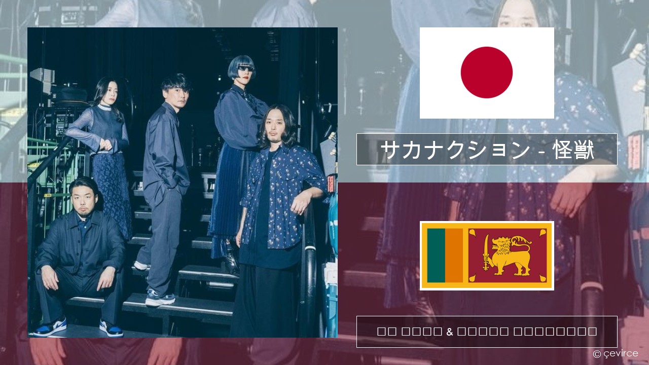 サカナクション (sakanaction) – 怪獣 (Kaiju) ජපන් පද රචනය & සිංහල පරිවර්තන