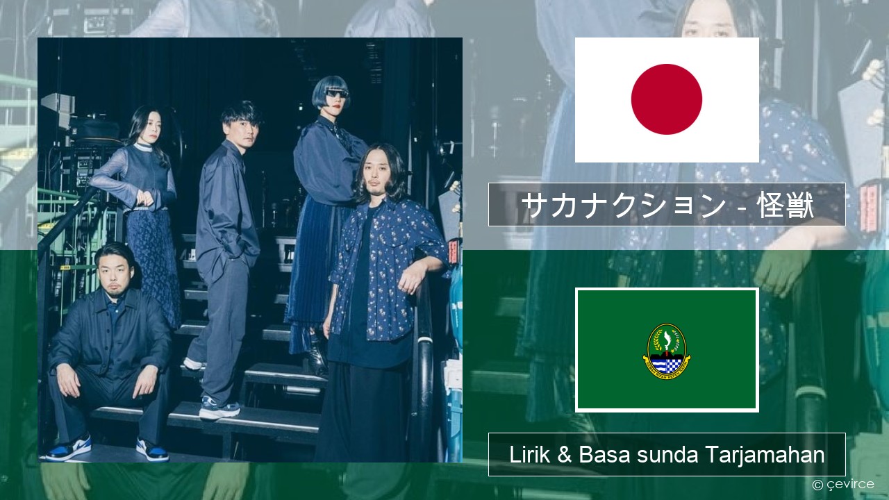 サカナクション (sakanaction) – 怪獣 (Kaiju) Jepang Lirik & Basa sunda Tarjamahan