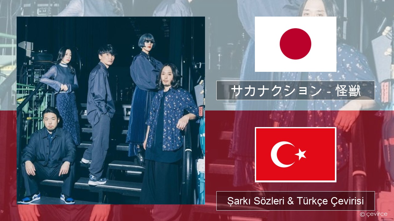 サカナクション (sakanaction) – 怪獣 (Kaiju) Japonca Şarkı Sözleri & Türkçe Çevirisi