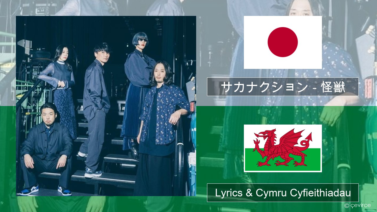 サカナクション (sakanaction) – 怪獣 (Kaiju) Siapan Lyrics & Cymru Cyfieithiadau