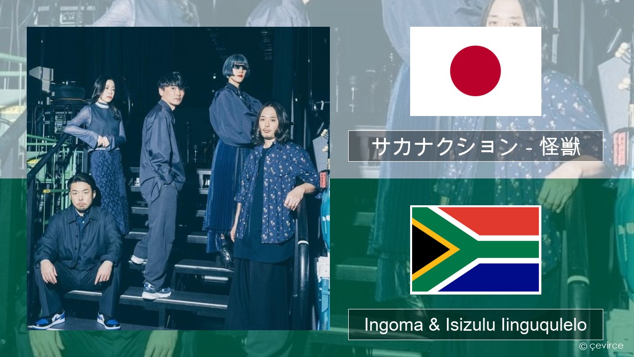 サカナクション (sakanaction) – 怪獣 (Kaiju) Isijapanese Ingoma & Isizulu Iinguqulelo