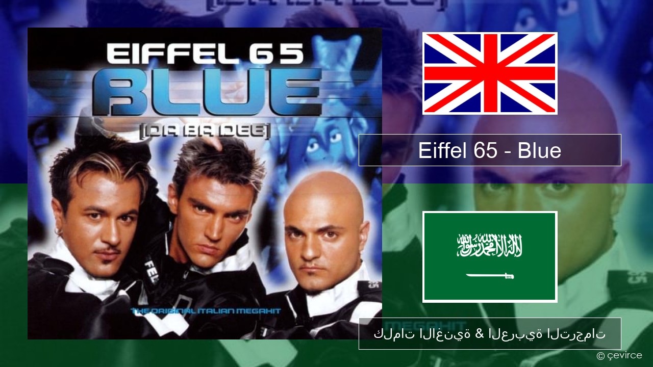 Eiffel 65 – Blue (Da Ba Dee) العربية كلمات الاغنية & العربية الترجمات