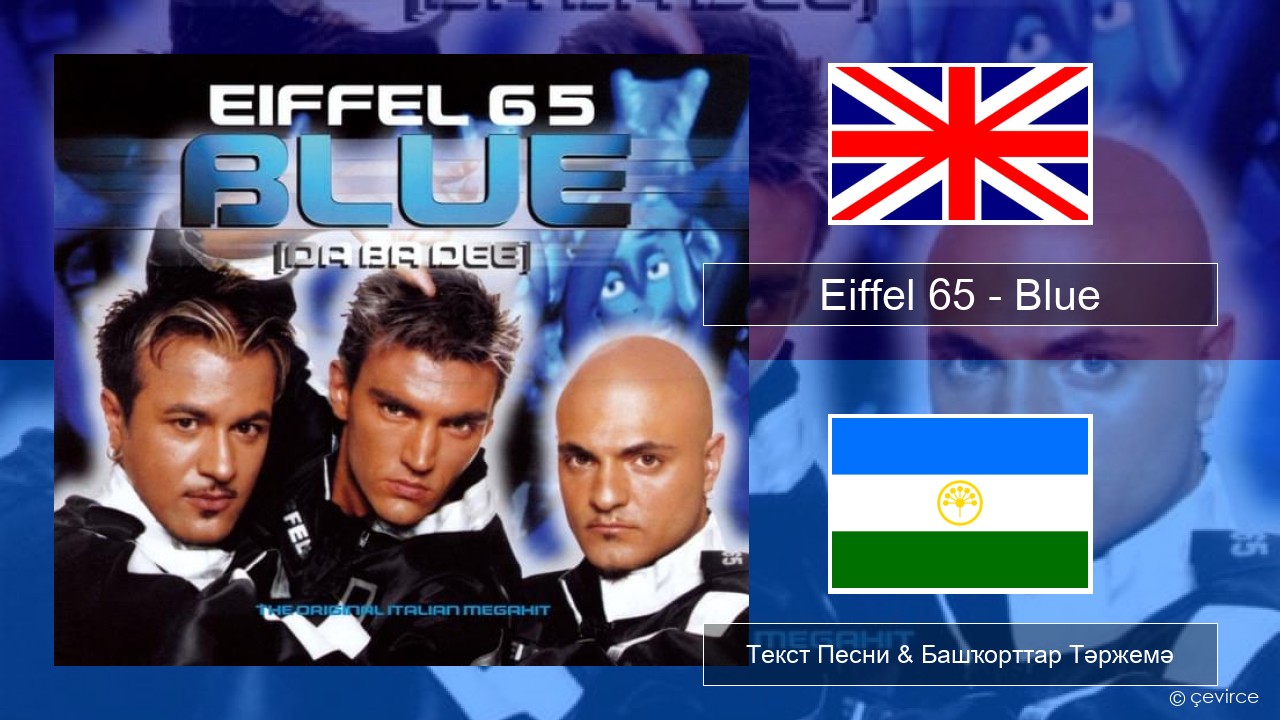 Eiffel 65 – Blue (Da Ba Dee) Инглиз Текст Песни & Башҡорттар Тәржемә