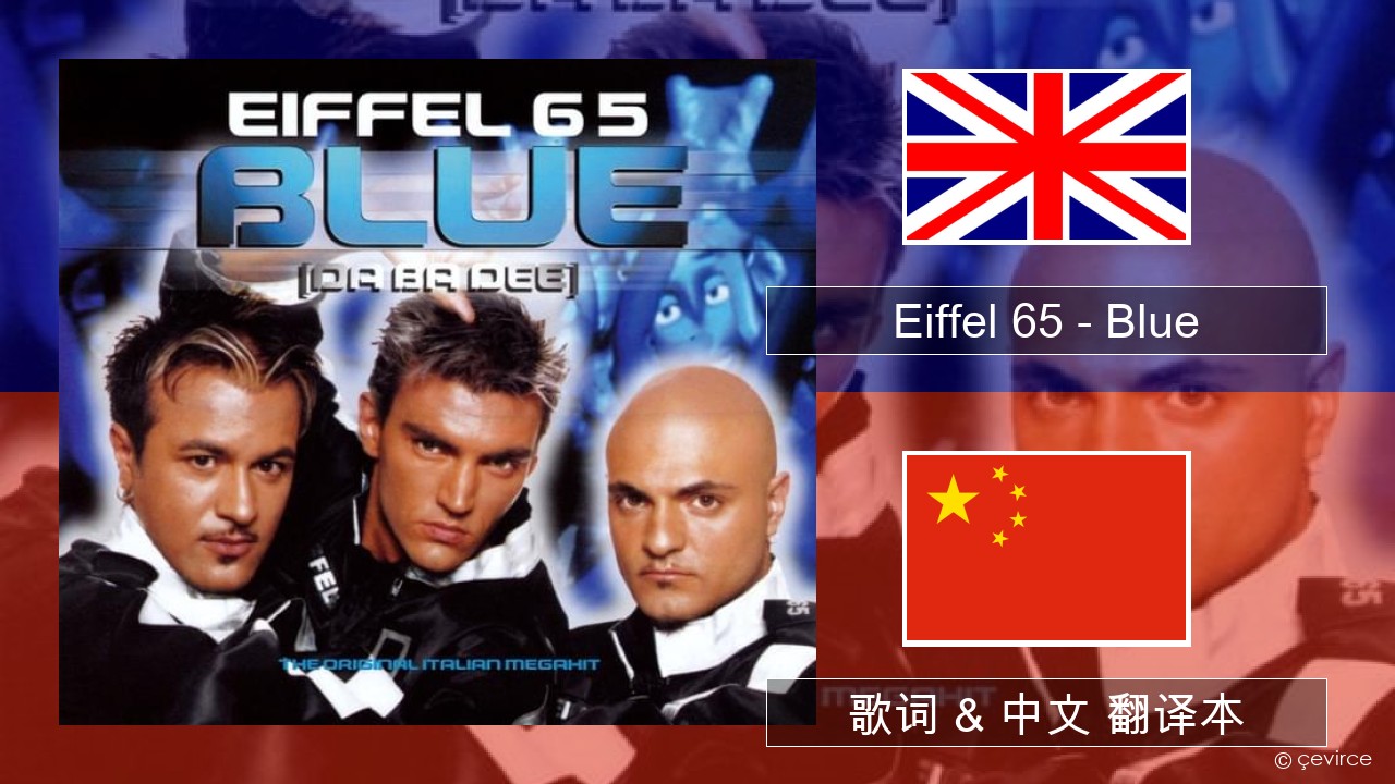 Eiffel 65 – Blue (Da Ba Dee) 英语 歌词 & 中文 翻译本