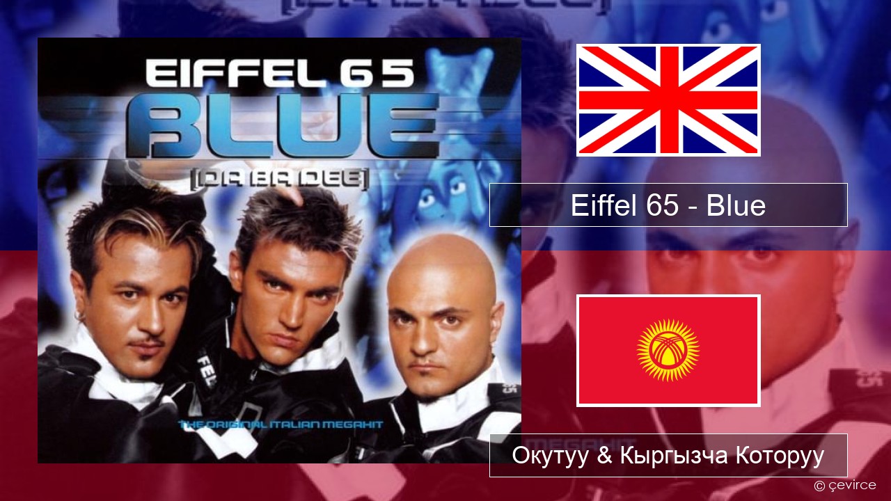 Eiffel 65 – Blue (Da Ba Dee) Англисче Окутуу & Кыргызча Которуу