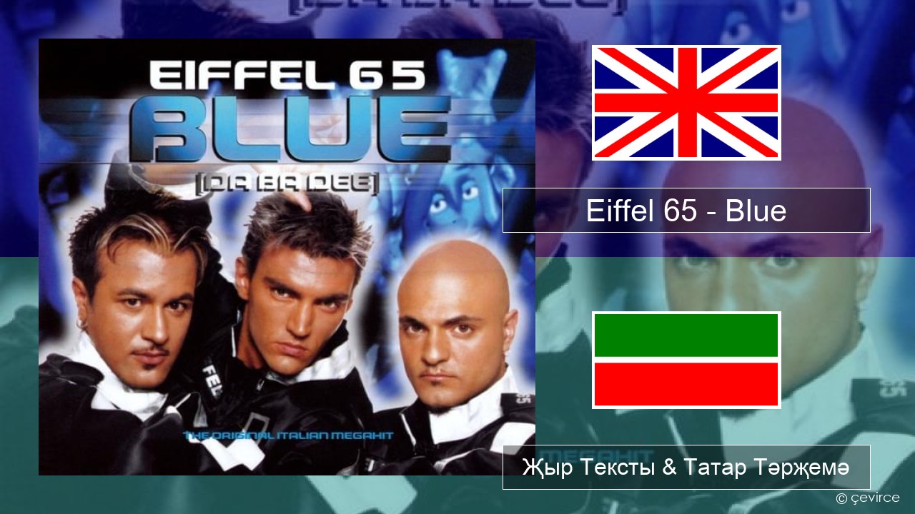 Eiffel 65 – Blue (Da Ba Dee) Инглизчә Җыр Тексты & Татар Тәрҗемә