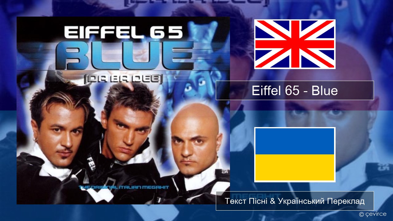 Eiffel 65 – Blue (Da Ba Dee) Англійський Текст Пісні & Український Переклад