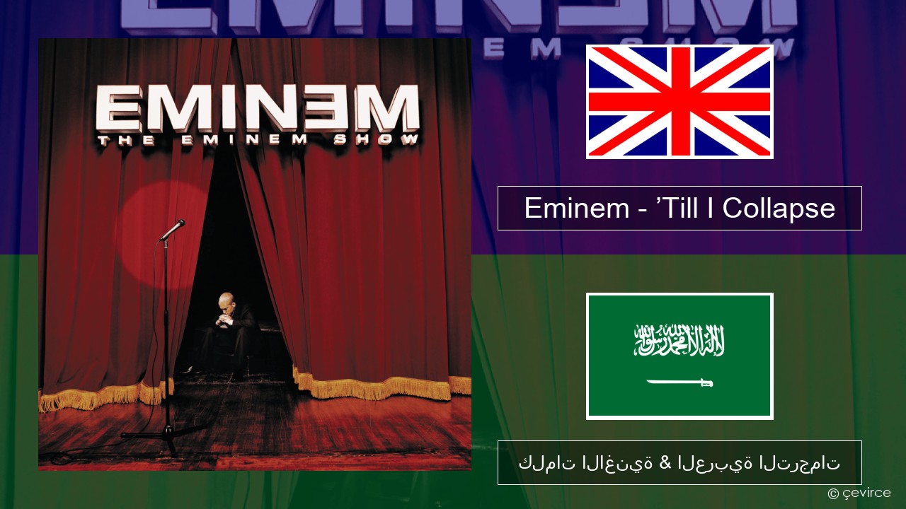 Eminem – ’Till I Collapse العربية كلمات الاغنية & العربية الترجمات