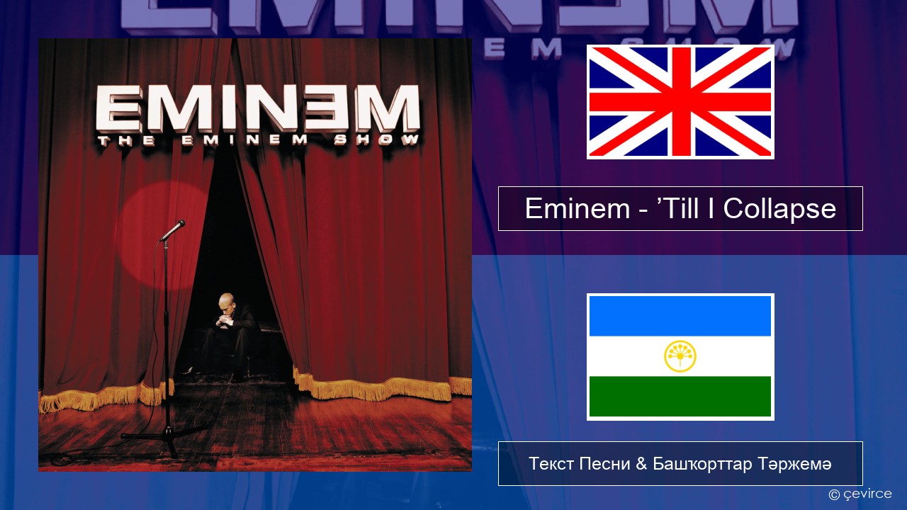 Eminem – ’Till I Collapse Инглиз Текст Песни & Башҡорттар Тәржемә