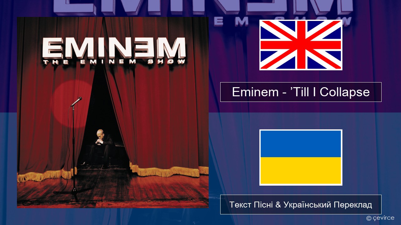 Eminem – ’Till I Collapse Англійський Текст Пісні & Український Переклад