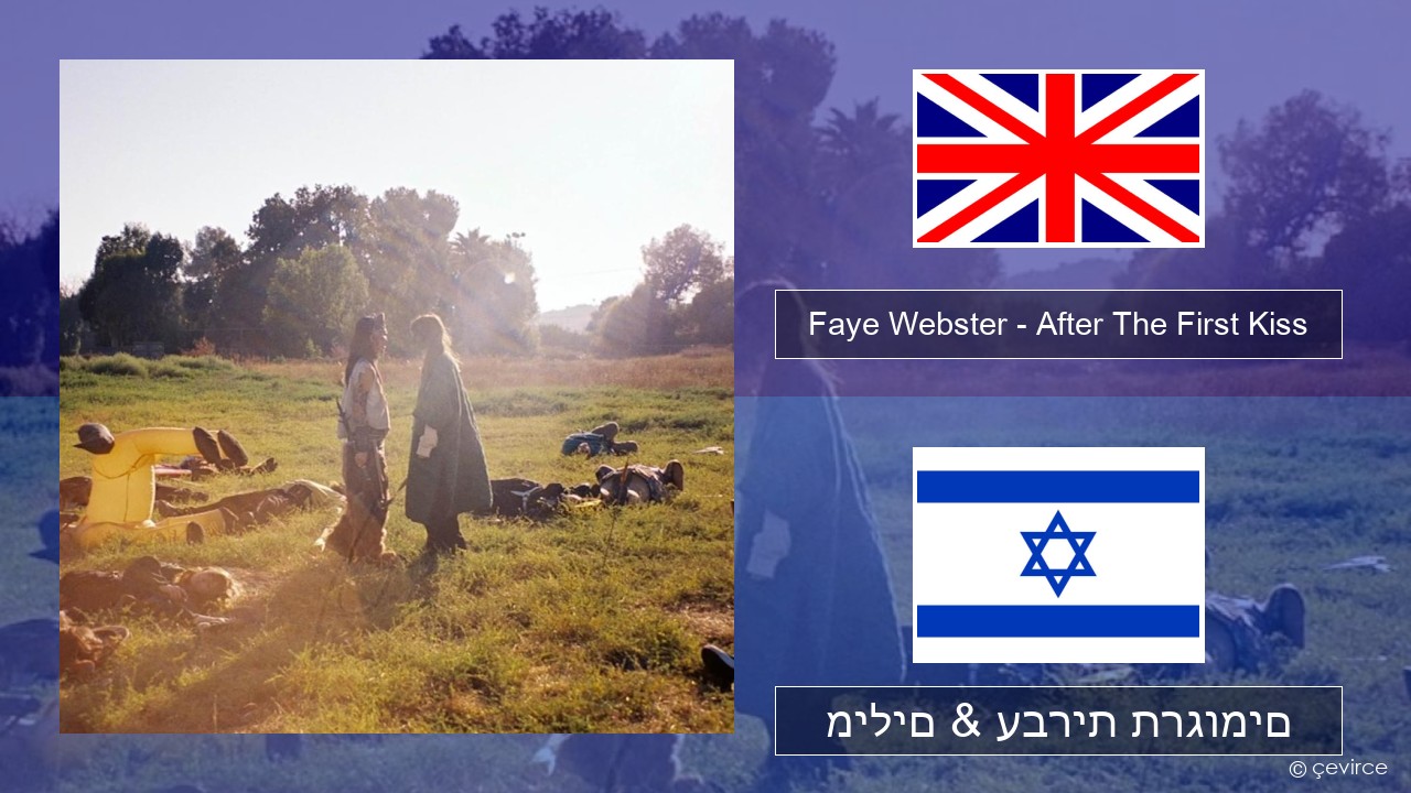 Faye Webster – After The First Kiss אנגלית מילים & עברית תרגומים