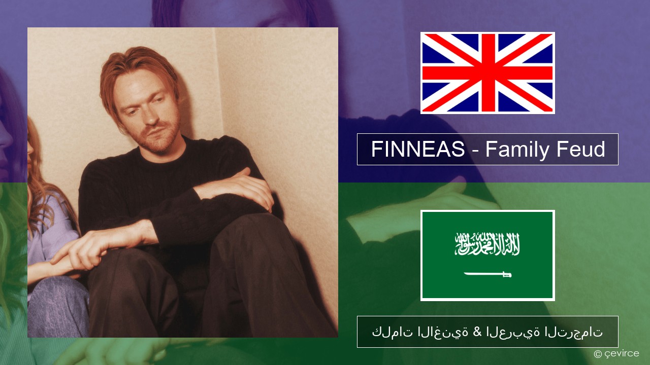 FINNEAS – Family Feud العربية كلمات الاغنية & العربية الترجمات