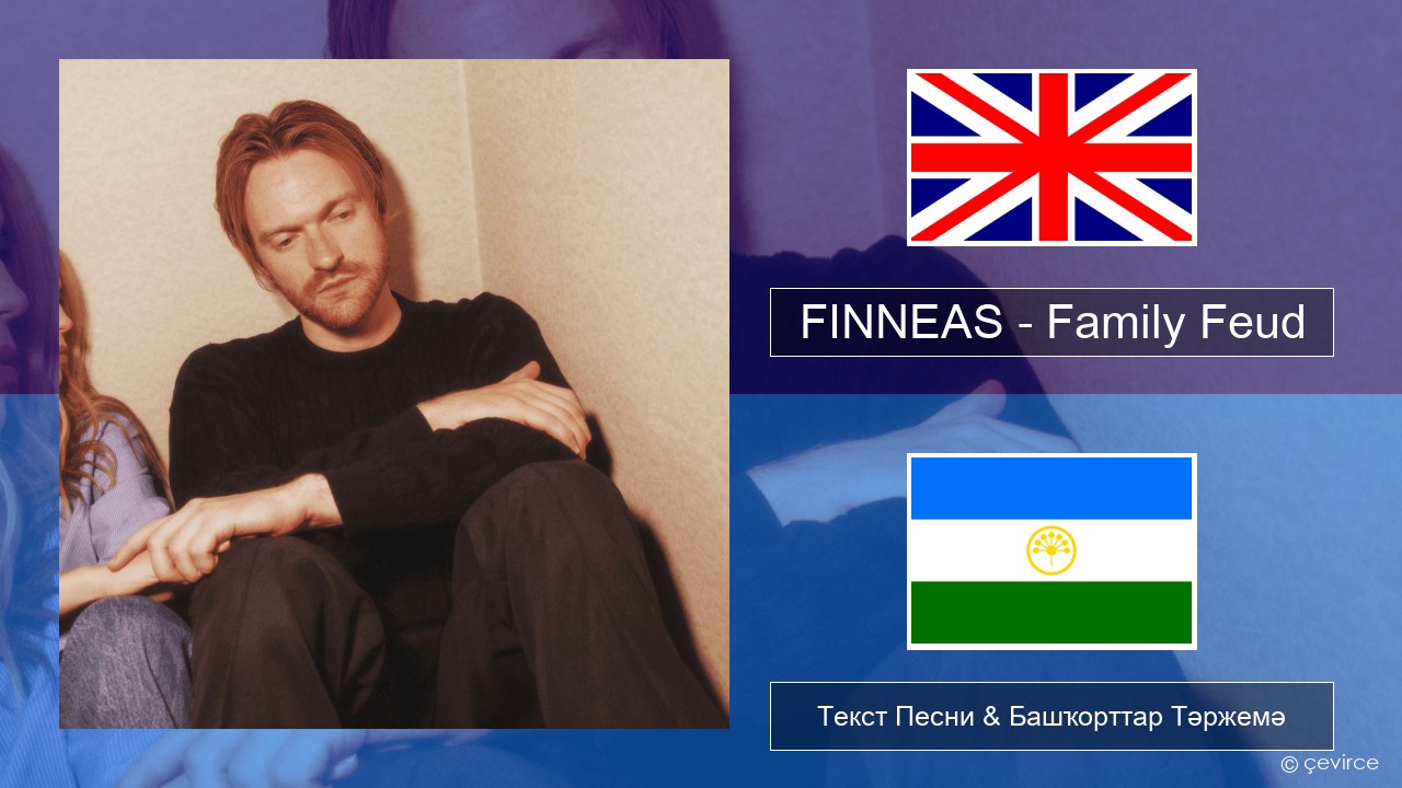 FINNEAS – Family Feud Инглиз Текст Песни & Башҡорттар Тәржемә