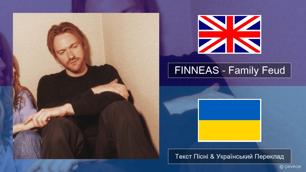 FINNEAS – Family Feud Англійський Текст Пісні & Український Переклад