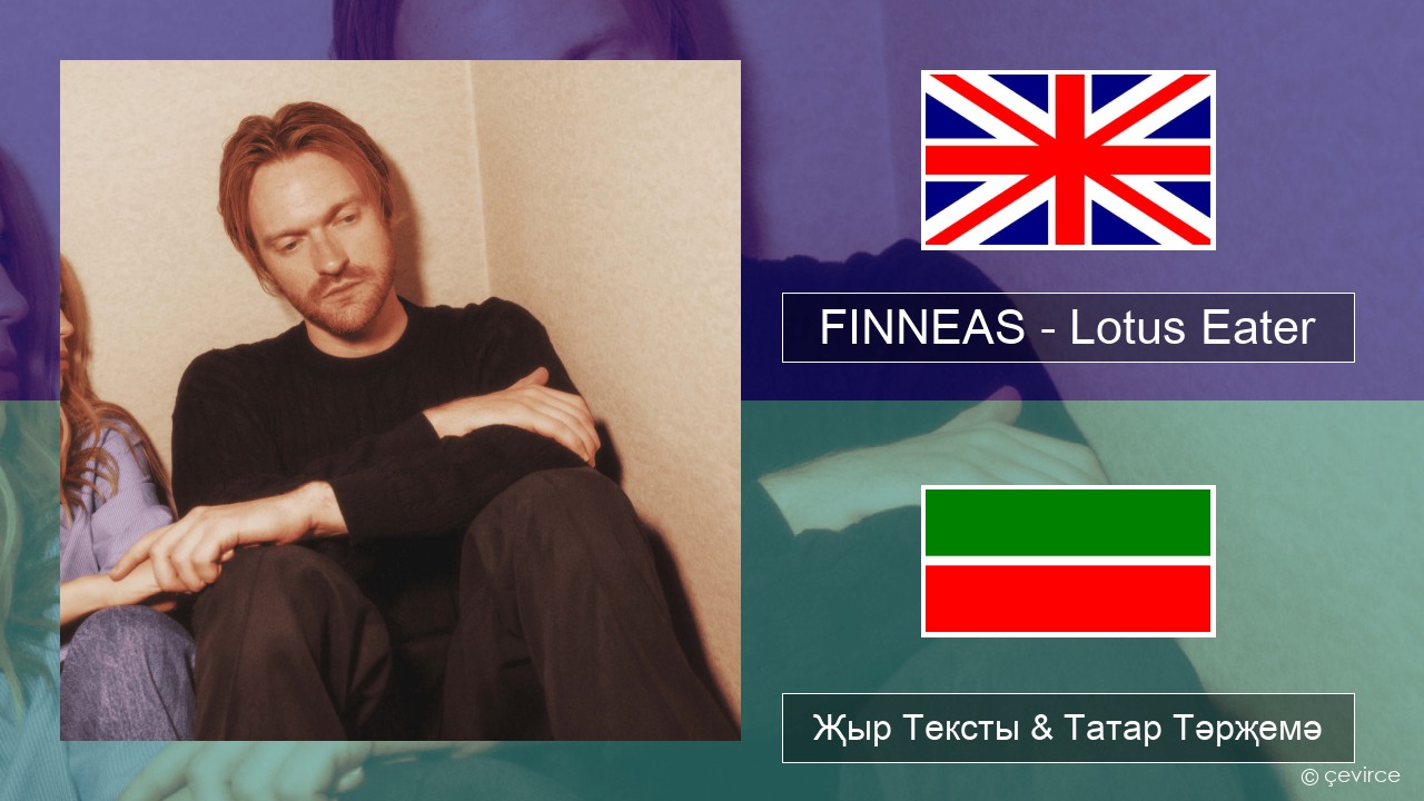 FINNEAS – Lotus Eater Инглизчә Җыр Тексты & Татар Тәрҗемә