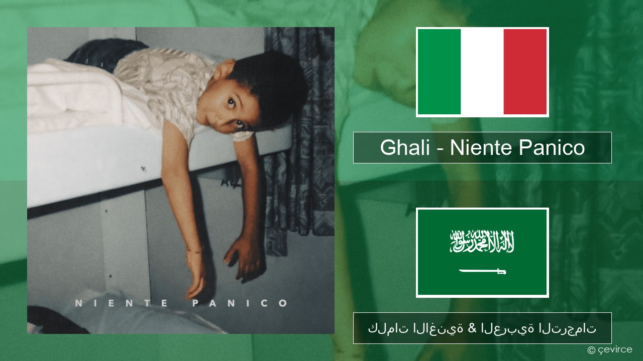 Ghali – Niente Panico الإيطالية كلمات الاغنية & العربية الترجمات