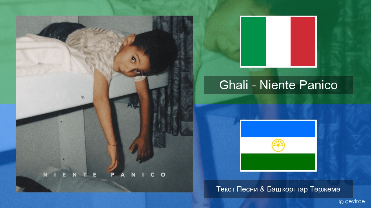 Ghali – Niente Panico Италия Текст Песни & Башҡорттар Тәржемә